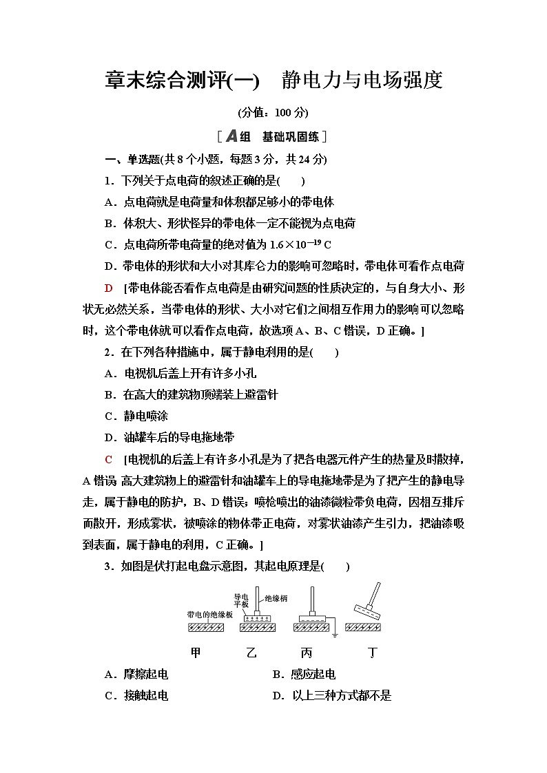 鲁科版高中物理必修第三册第1章章末综合提升课件+学案+练习含答案01