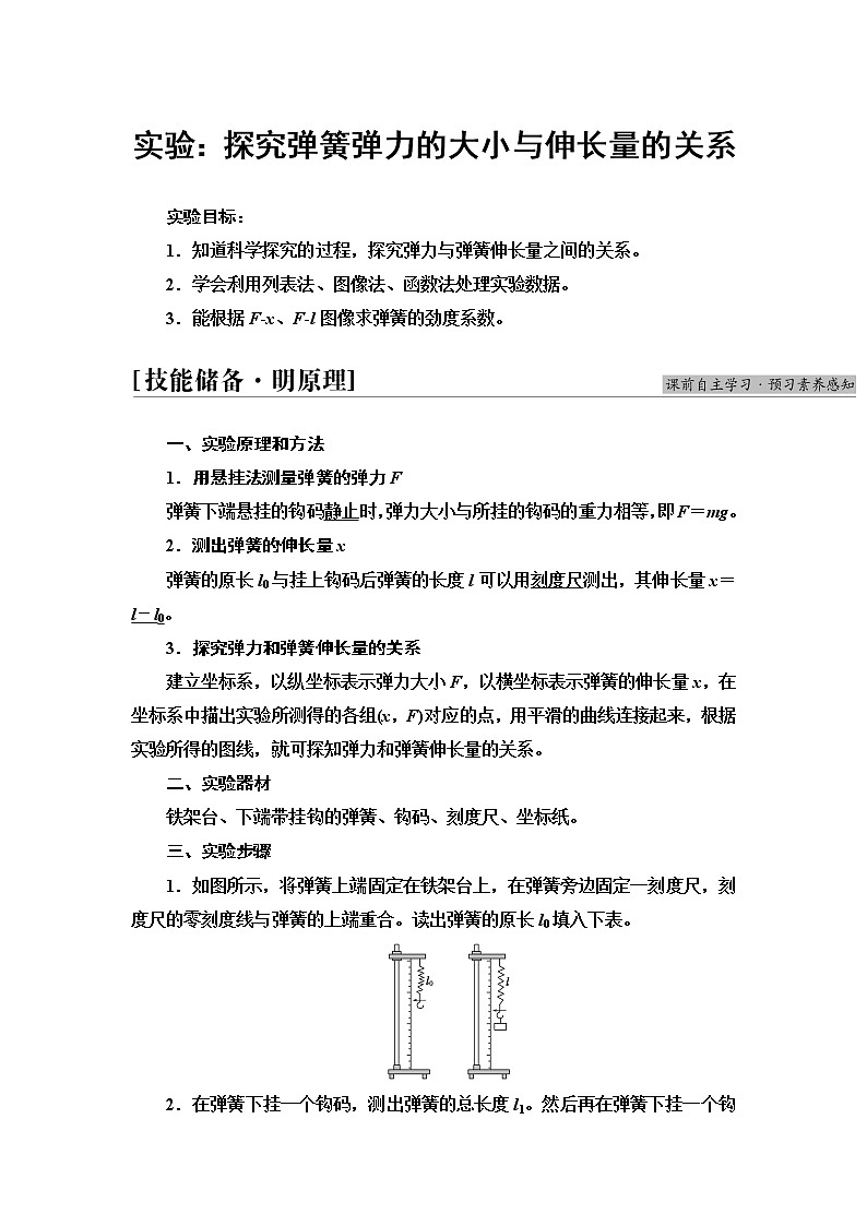 鲁科版高中物理必修第一册第3章实验:探究弹簧弹力的大小与伸长量的关系学案第1页
