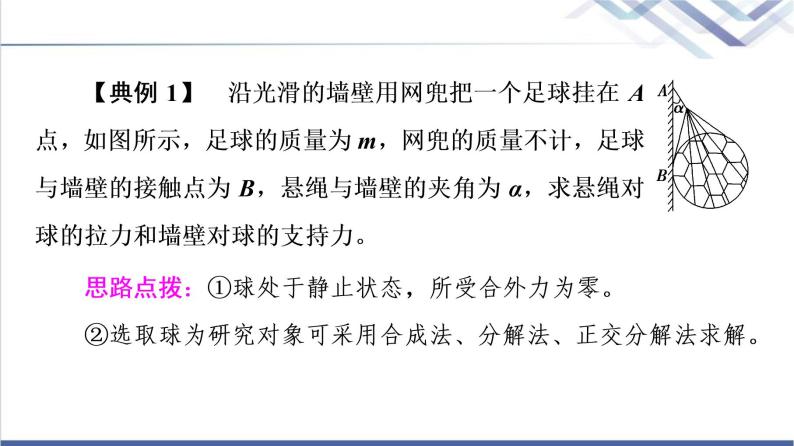 鲁科版高中物理必修第一册第4章素养培优课2平衡条件的应用课件+学案+练习含答案05