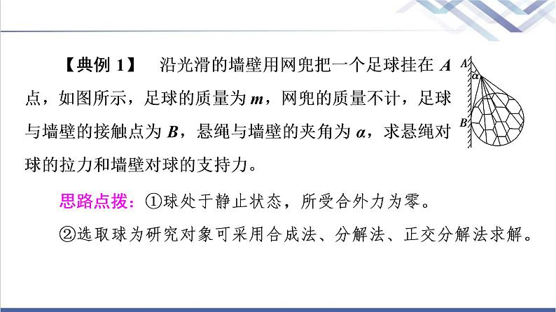 鲁科版高中物理必修第一册第4章素养培优课2平衡条件的应用课件+学案+练习含答案05
