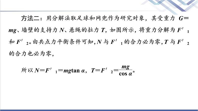 鲁科版高中物理必修第一册第4章素养培优课2平衡条件的应用课件+学案+练习含答案07