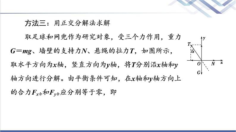鲁科版高中物理必修第一册第4章素养培优课2平衡条件的应用课件+学案+练习含答案08