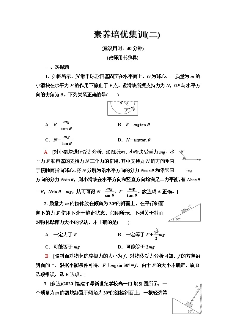 鲁科版高中物理必修第一册第4章素养培优课2平衡条件的应用课件+学案+练习含答案01