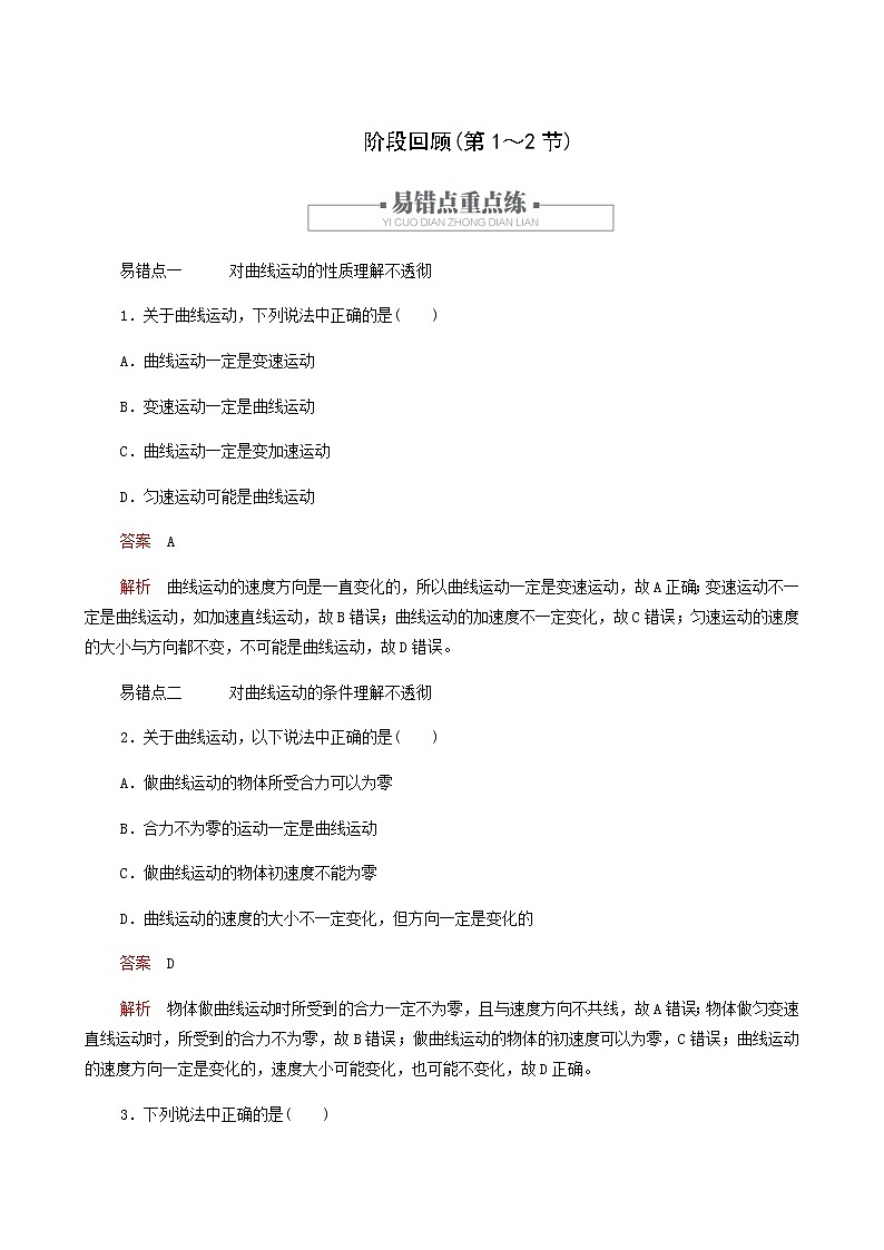 人教版(2019)高中物理必修第二冊第5章拋體運動階段回顧第1～2節(jié)學(xué)案第1頁