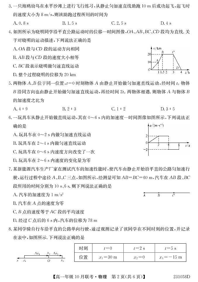 2022-2023学年安徽省淮南市部分学校高一上学期10月联考物理试题 PDF版第2页