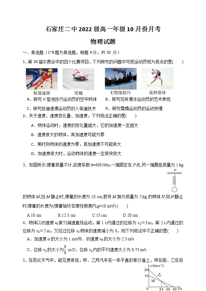 2022-2023学年河北省石家庄市第二中学高一上学期10月月考试题 物理01