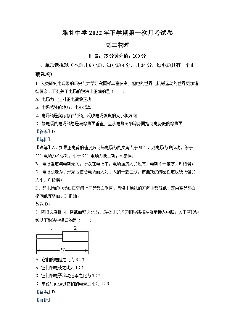 2022-2023学年湖南省长沙市雅礼中学高二上学期第一次月考物理试题(解析版)01