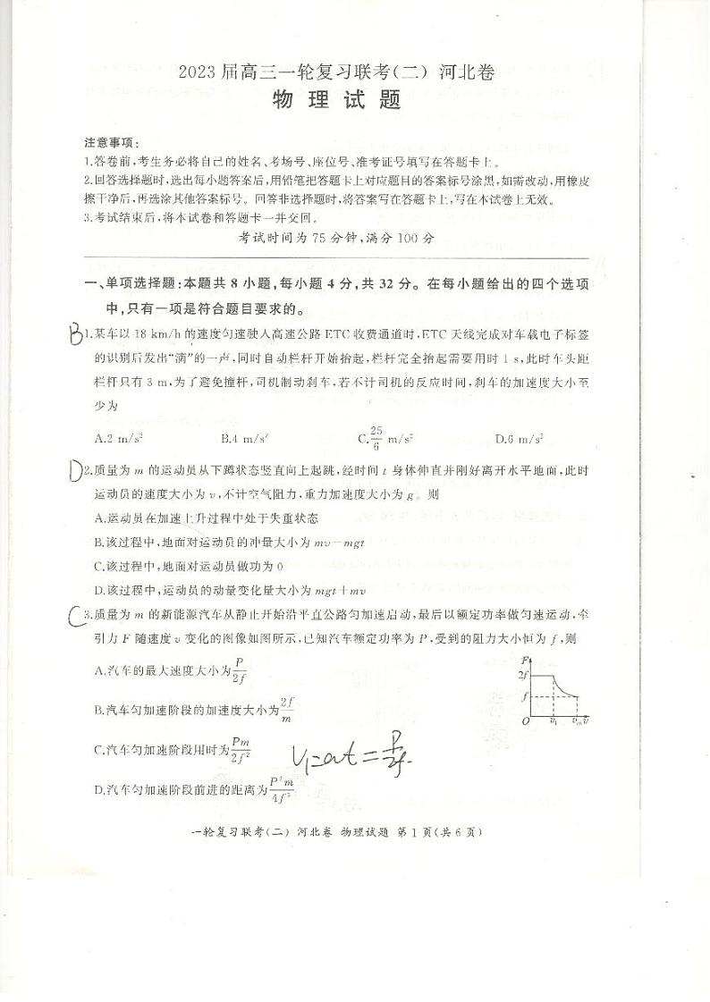 2023河北省高三一轮复习联考(二)高三物理试题第1页