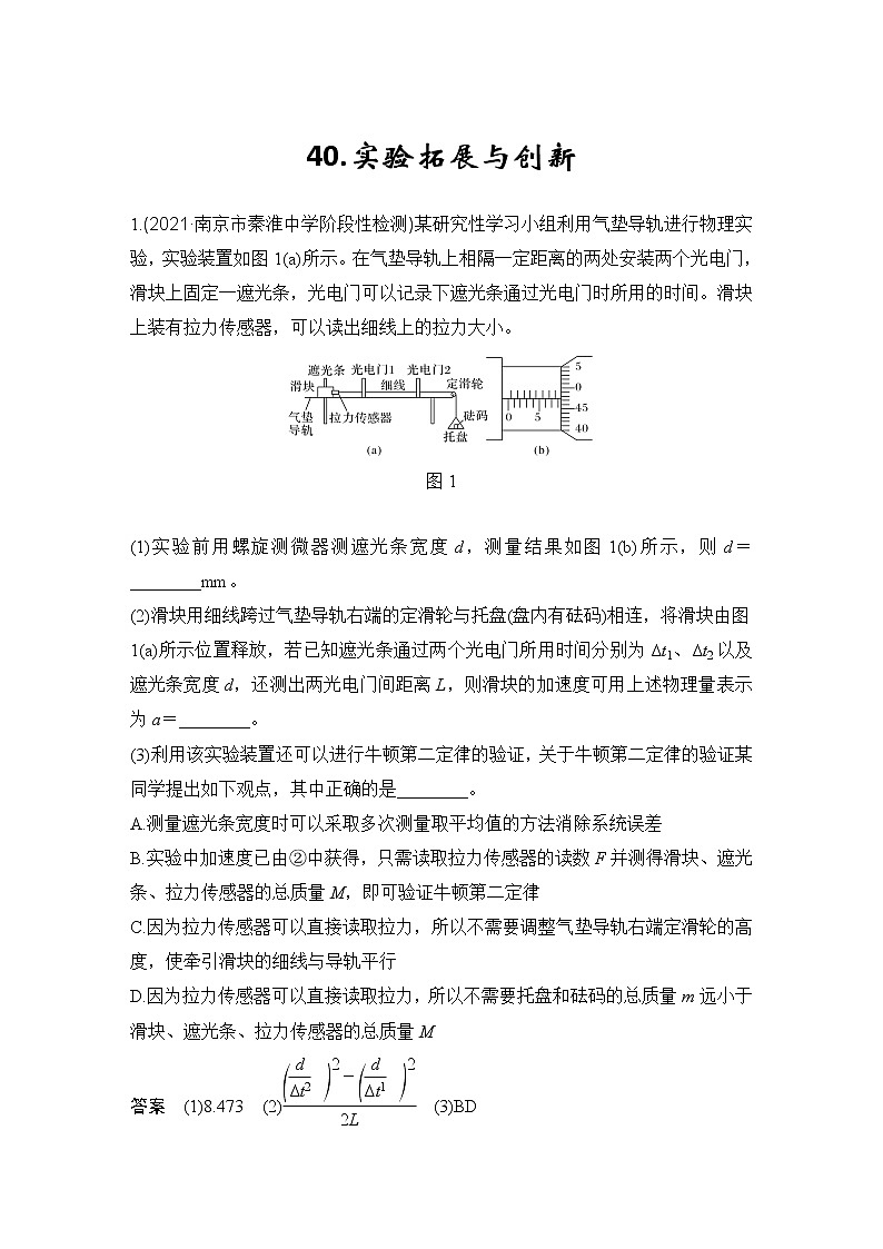 【最新版】23届高考二轮高考热点补救练习40.实验拓展与创新第1页