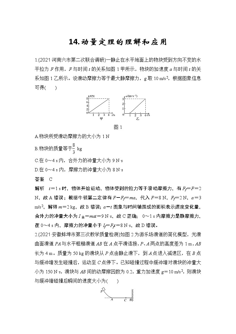 【最新版】23届高考二轮高考热点补救练习14.动量定理的理解和应用第1页