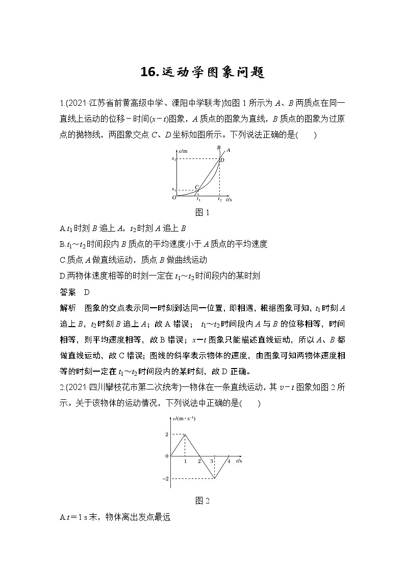 【最新版】23届高考二轮高考热点补救练习16.运动学图象问题第1页