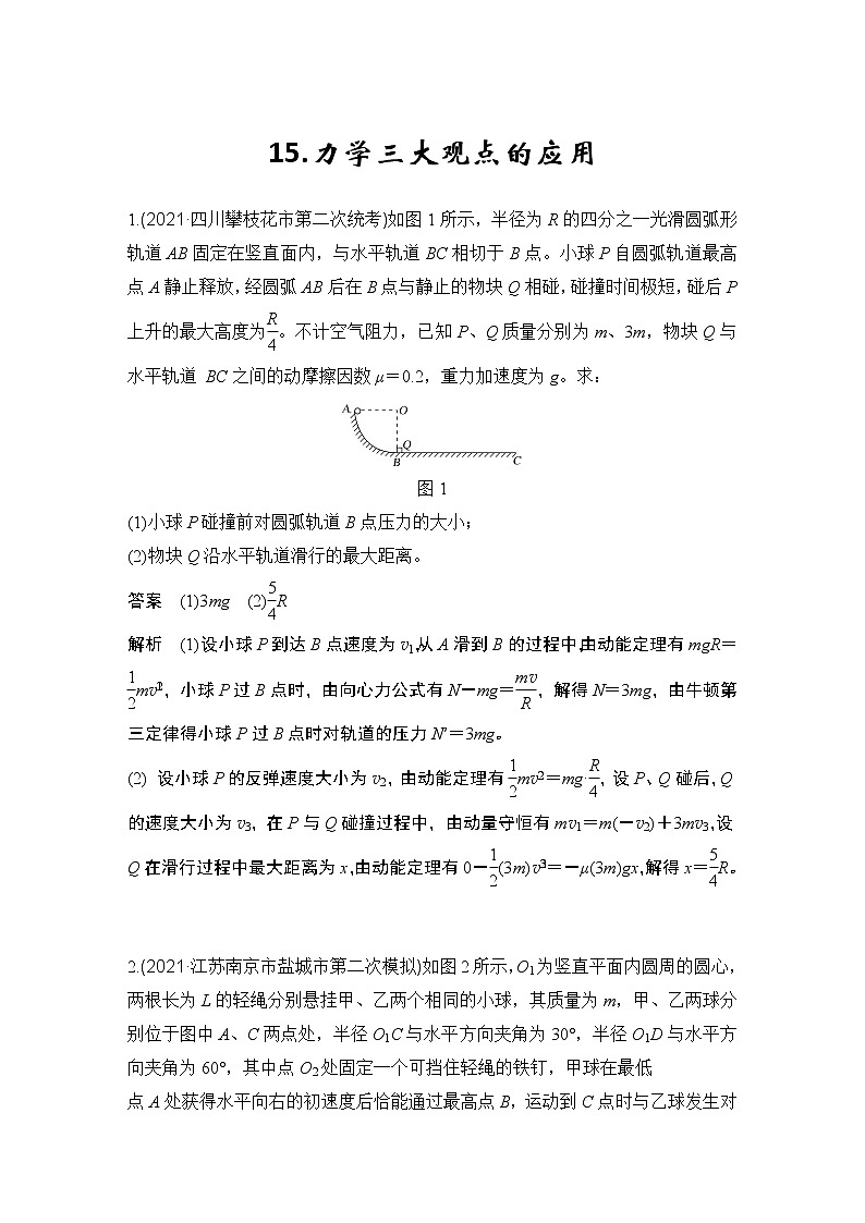 【最新版】23届高考二轮高考热点补救练习15.力学三大观点的应用第1页