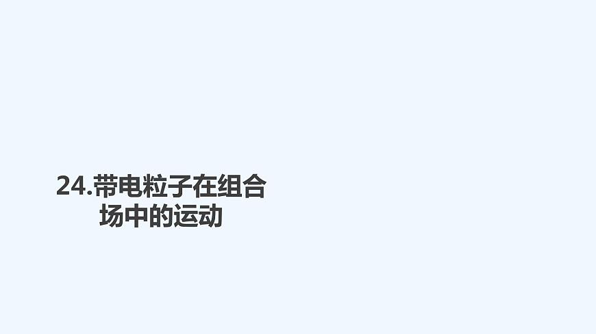 【最新版】23屆高考二輪高考熱點補救練習【同步課件】24.帶電粒子在組合場中的運動第1頁