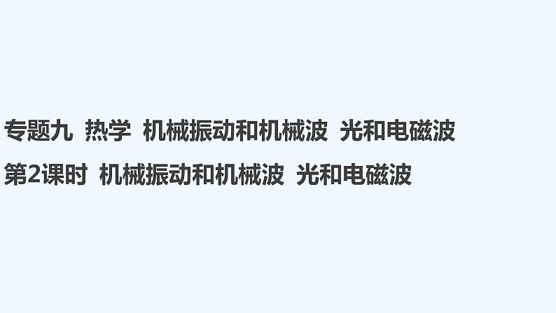 第2课时 机械振动和机械波 光和电磁波第1页