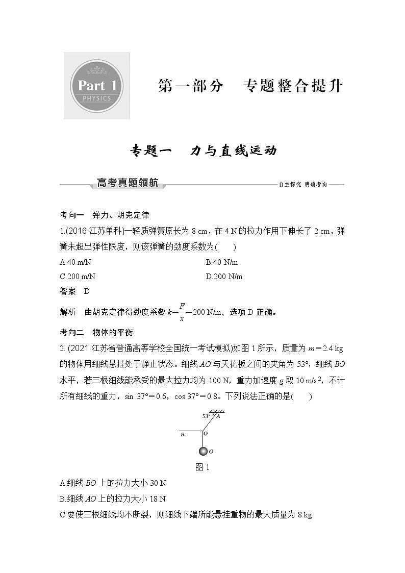 【最新版】23届高考二轮专题复习专题一 力与直线运动第1页