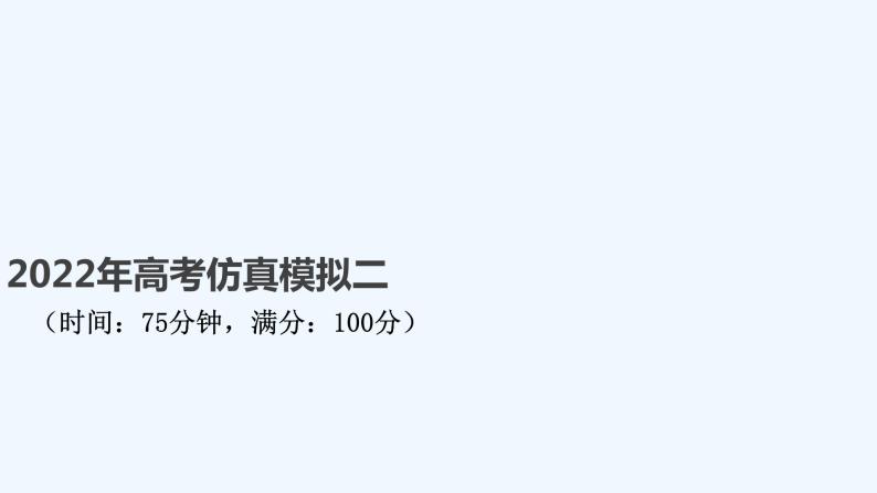 2022年高考仿真模拟二 试卷课件01