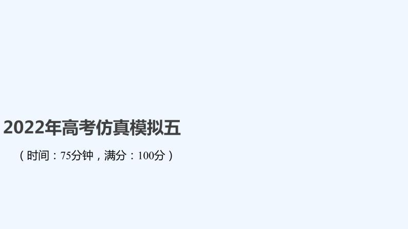 2022年高考仿真模拟五 试卷课件01