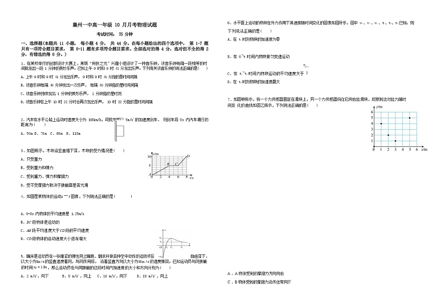湖北省襄陽(yáng)市襄州第一高級(jí)中學(xué)2022-2023學(xué)年高一上學(xué)期10月月考物理試題（Word版含答案）第1頁(yè)