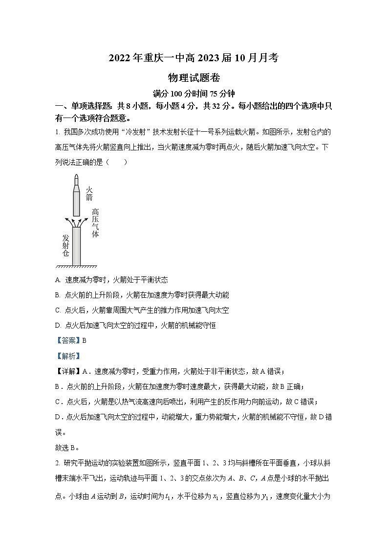 重庆市第一中学2022-2023学年高三物理上学期10月月考试题(Word版附解析)第1页