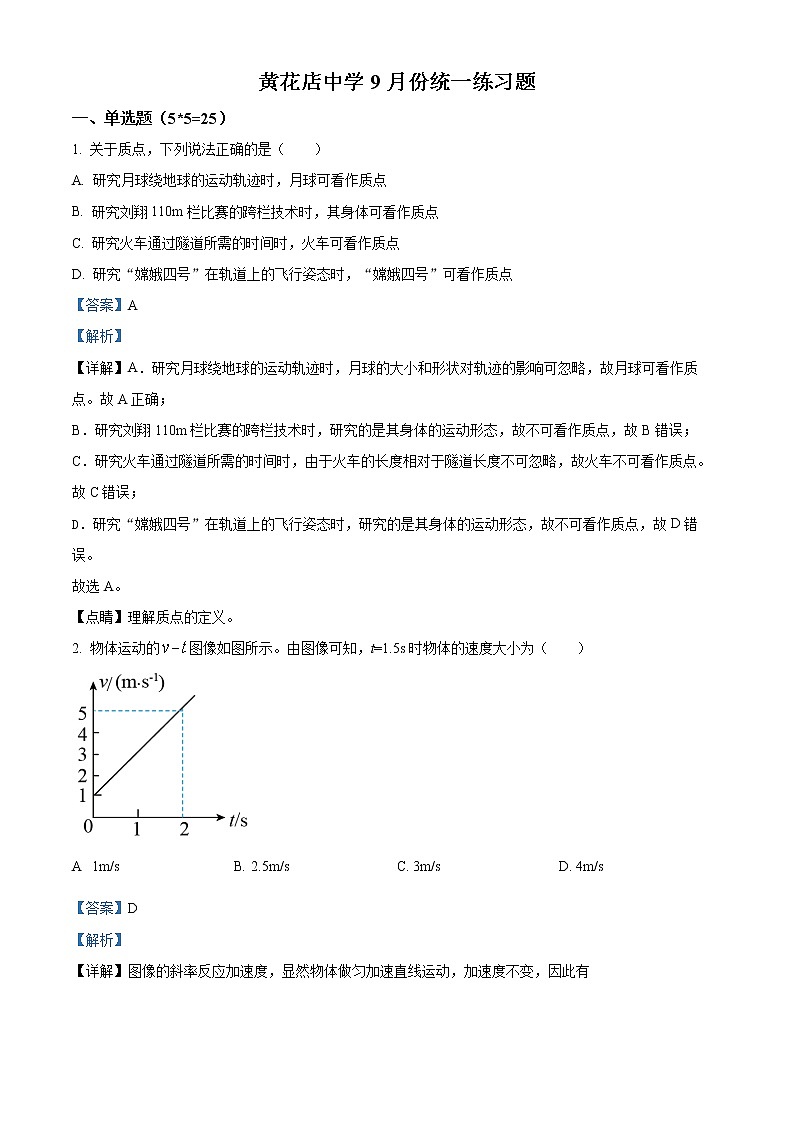 2023天津武清区黄花店中学高三上学期第一次月考物理试题含解析01