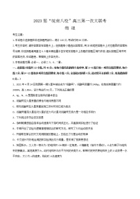 2023安徽省皖南八校高三上学期第一次大联考试题（10月）物理含解析