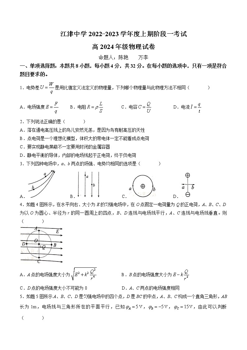 重庆市江津中学2022-2023学年高二上学期10月阶段性考试物理试题含答案第1页