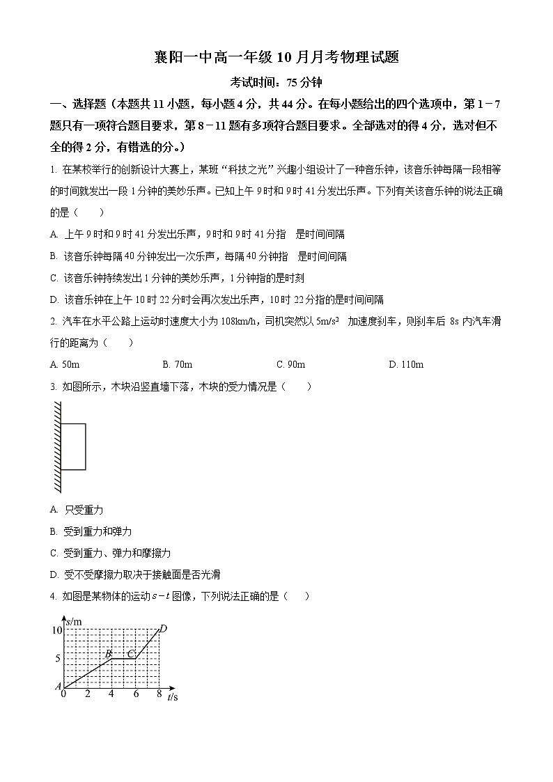 湖北省襄阳市第一中学2022-2023学年高一上学期10月月考物理试题无答案第1页
