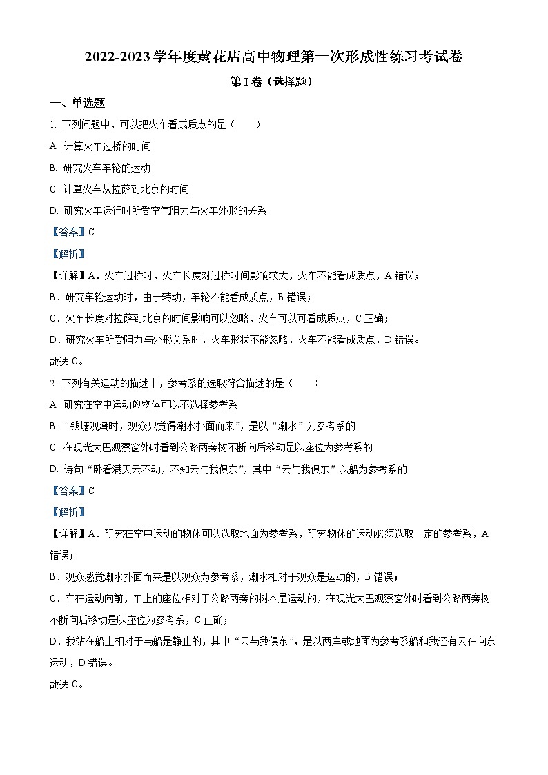 天津市武清区黄花店中学2022-2023学年高一上学期第一次形成性练习物理试题含解析第1页
