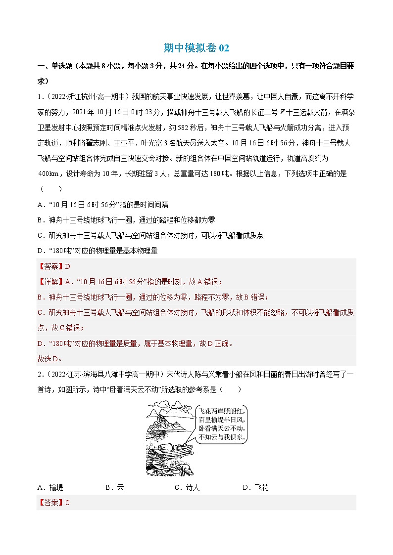 期中模拟卷02-2022-2023学年高一物理上学期期中期末考点大串讲(人教版2019必修第一册)01