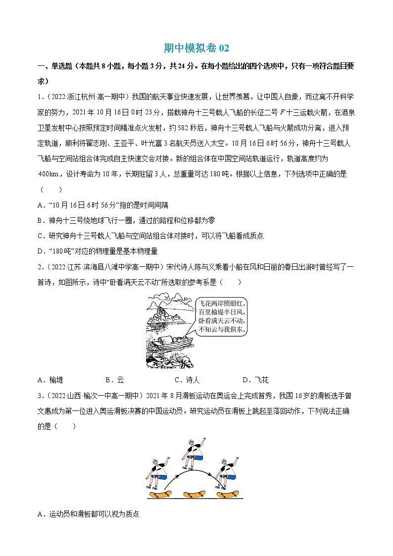 期中模拟卷02-2022-2023学年高一物理上学期期中期末考点大串讲(人教版2019必修第一册)01