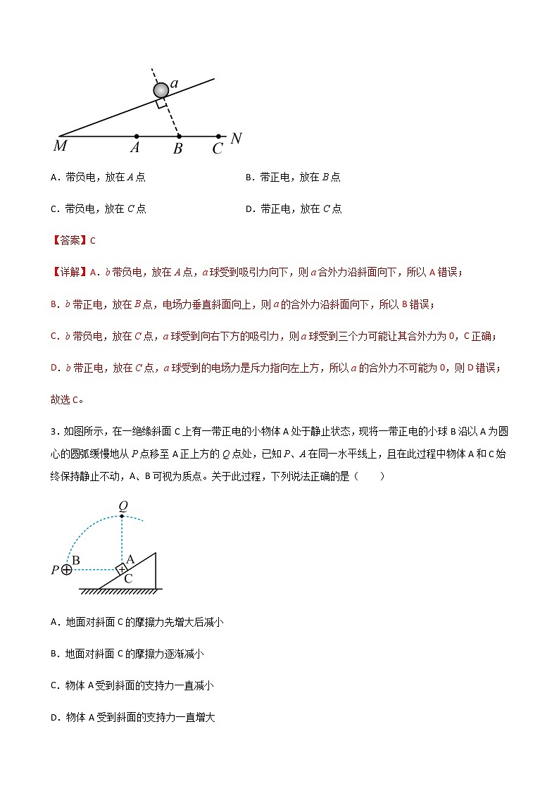 专题01 库仑定律、电场强度和电场线(知识梳理+专题过关)-2022-2023学年高二物理上学期期中期末考点大串讲(人教版2019)(解析版)第2页