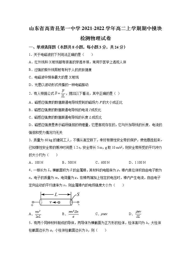 2021-2022学年山东省高青县第一中学高二上学期期中模块检测物理试题(Word版)第1页