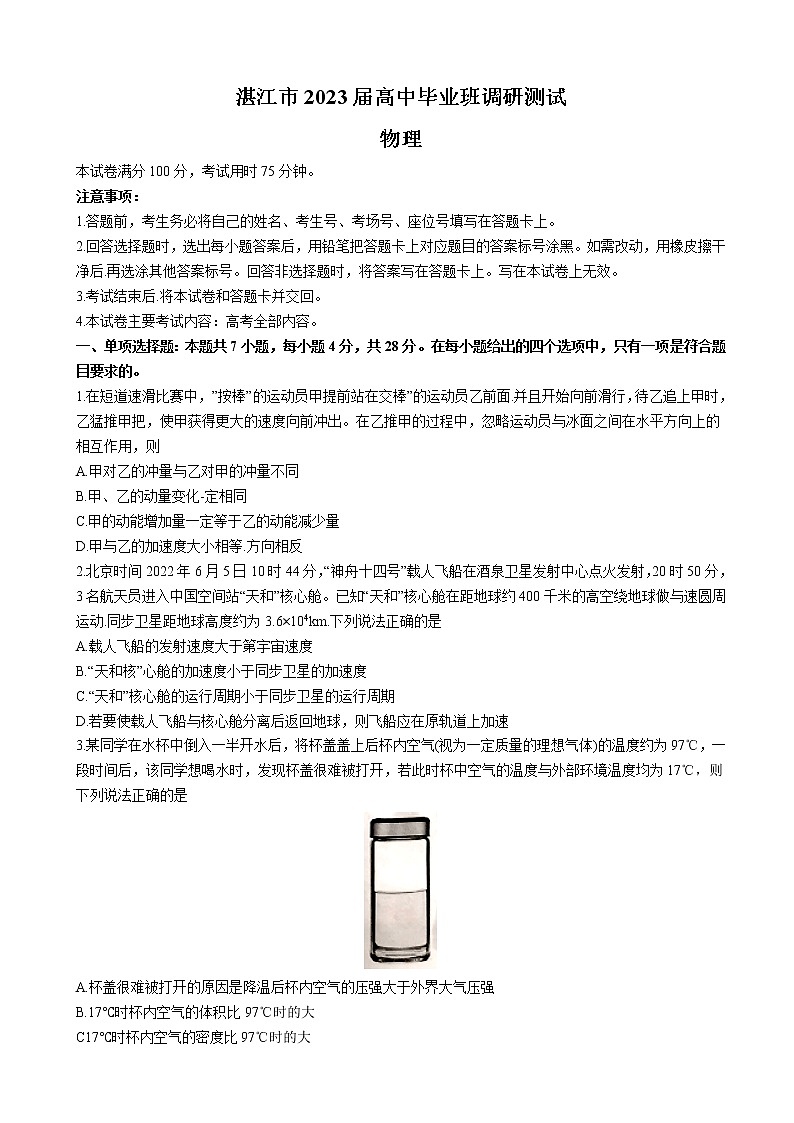 广东省湛江市2023届高三上学期10月调研测试物理试题 Word版第1页