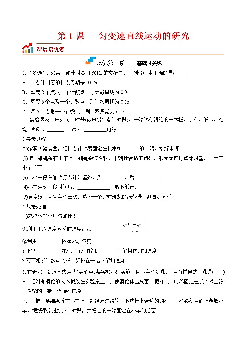 【分级练习】2022-2023学年(人教版2019)高一物理必修一课后分级练 第1课-《实验:探究小车速度随时间变化的规律》(原卷版)第1页