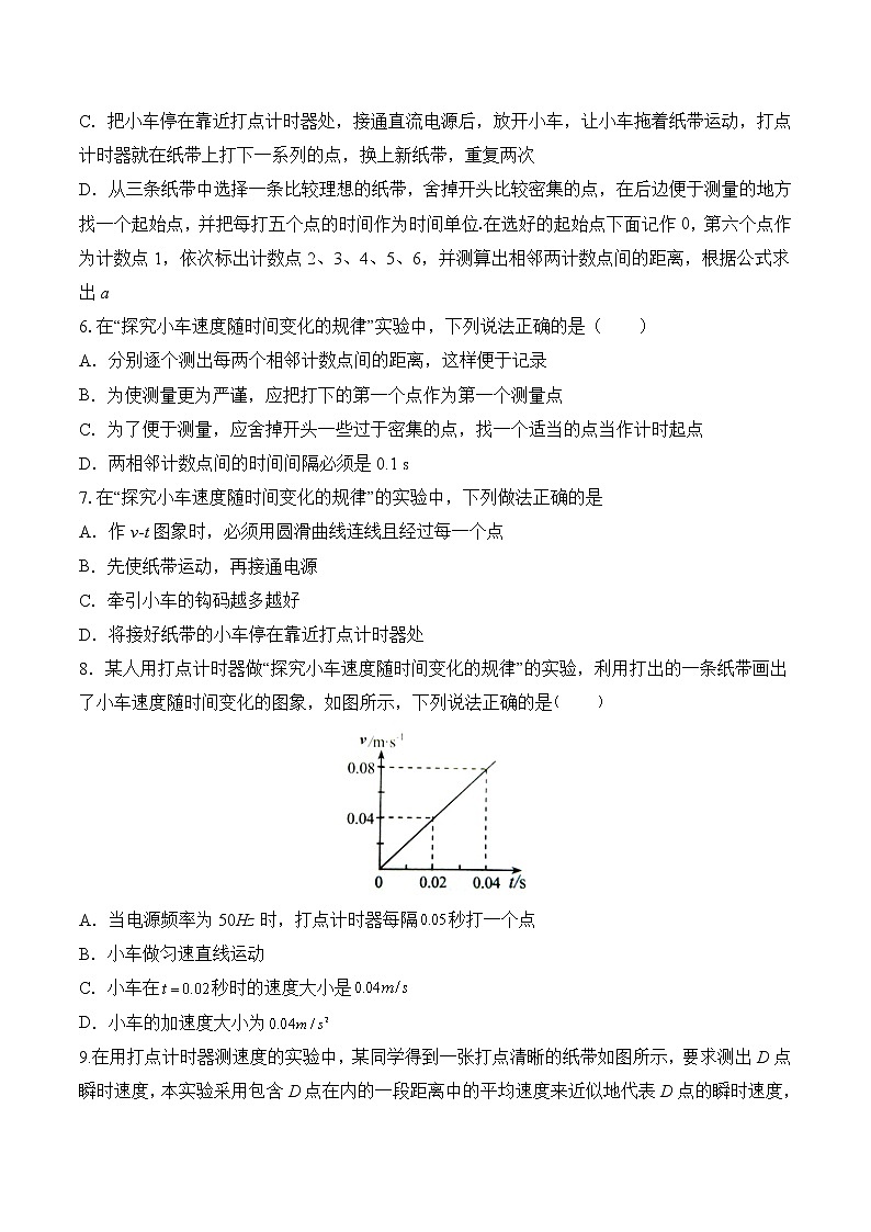 【分级练习】2022-2023学年(人教版2019)高一物理必修一课后分级练 第1课-《实验:探究小车速度随时间变化的规律》(原卷版)第2页