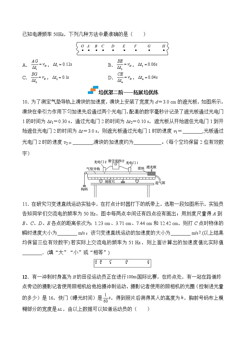 【分级练习】2022-2023学年(人教版2019)高一物理必修一课后分级练 第1课-《实验:探究小车速度随时间变化的规律》(原卷版)第3页