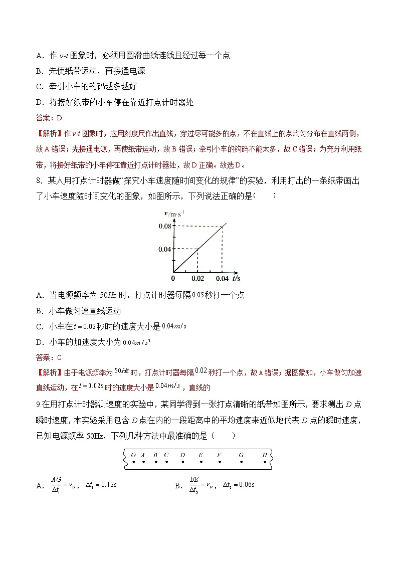 【分级练习】2022-2023学年(人教版2019)高一物理必修一课后分级练 第1课-《实验:探究小车速度随时间变化的规律》(解析版)第3页