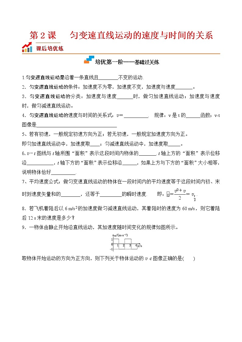 【分级练习】2022-2023学年(人教版2019)高一物理必修一课后分级练 第2课-《匀变速直线运动的速度与时间的关系》(原卷版)第1页