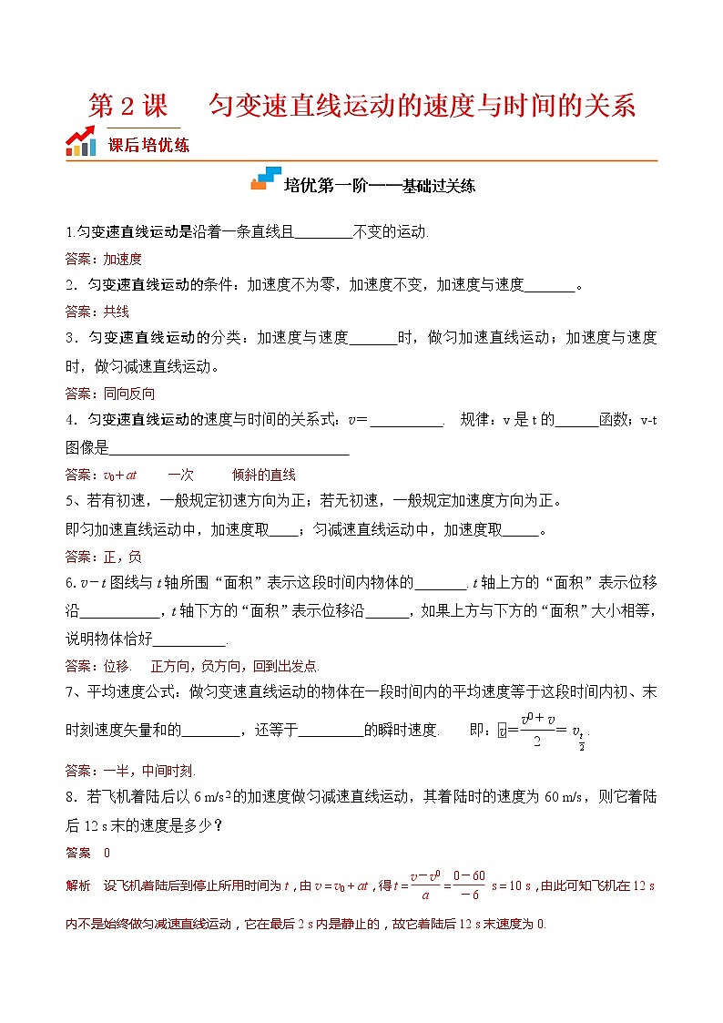 【分级练习】2022-2023学年(人教版2019)高一物理必修一课后分级练 第2课-《匀变速直线运动的速度与时间的关系》(解析版)第1页