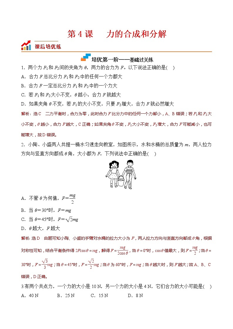 【分级练习】2022-2023学年(人教版2019)高一物理必修一课后分级练 第4课-《力的合成和分解》(解析版)第1页