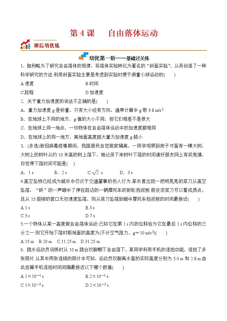 【分级练习】2022-2023学年(人教版2019)高一物理必修一课后分级练 第4课-《自由落体运动》(原卷版)第1页