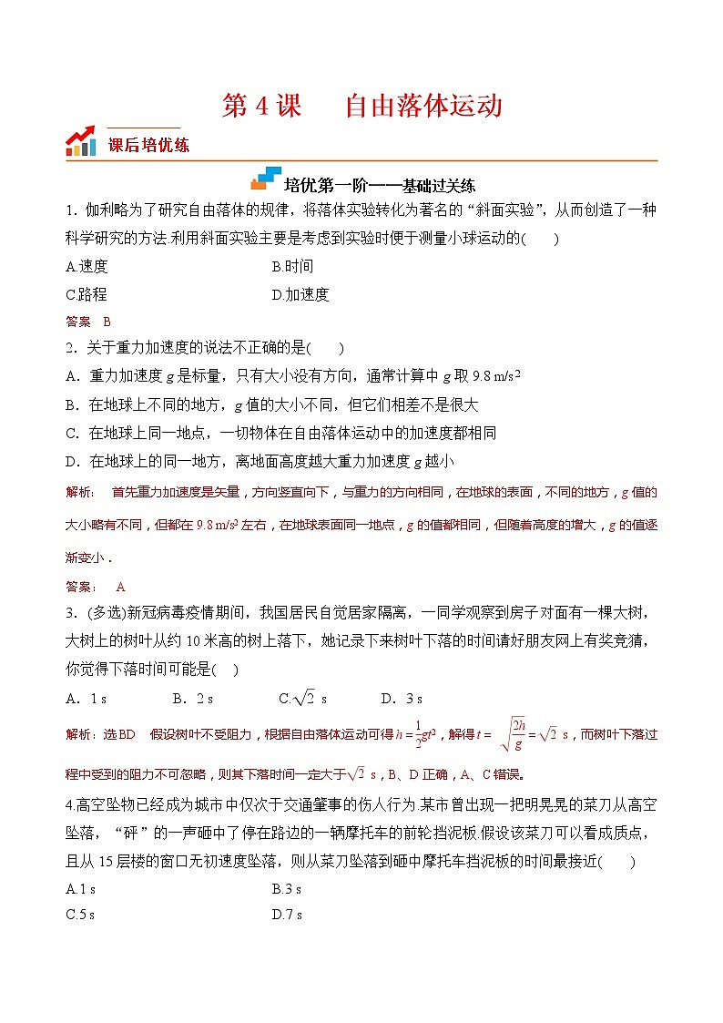 【分级练习】2022-2023学年(人教版2019)高一物理必修一课后分级练 第4课-《自由落体运动》(解析版)第1页