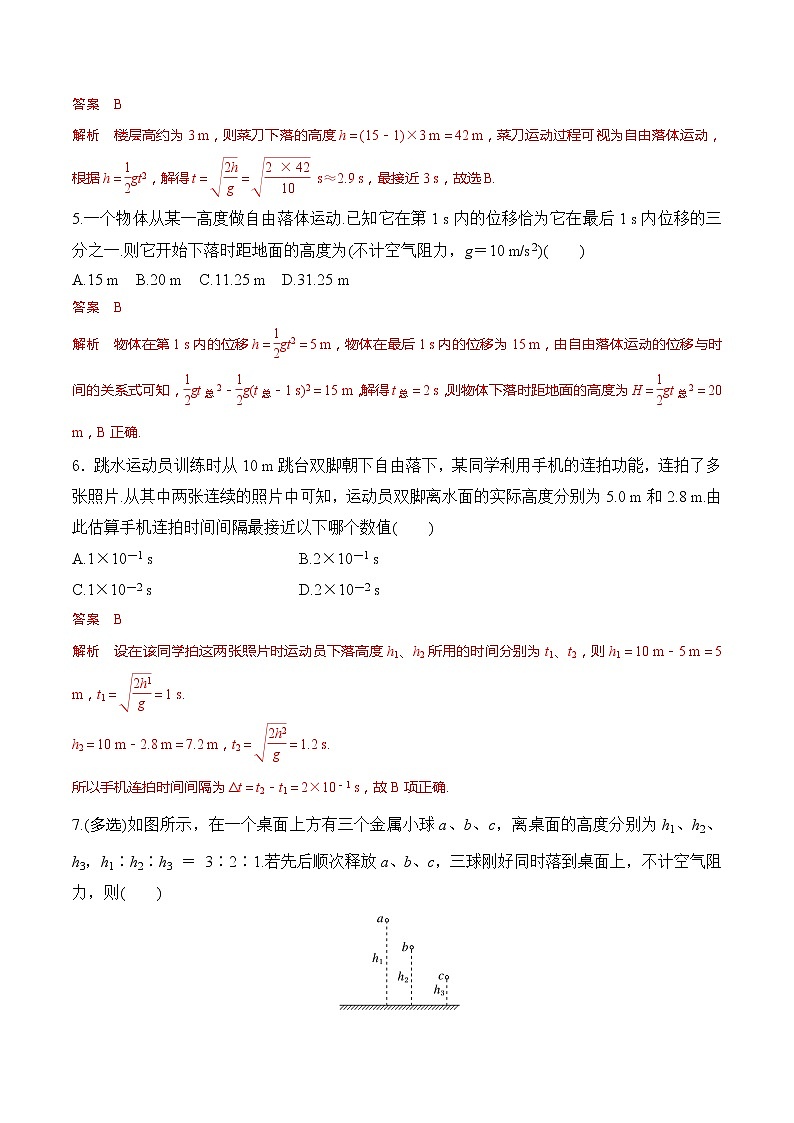 【分级练习】2022-2023学年(人教版2019)高一物理必修一课后分级练 第4课-《自由落体运动》(解析版)第2页