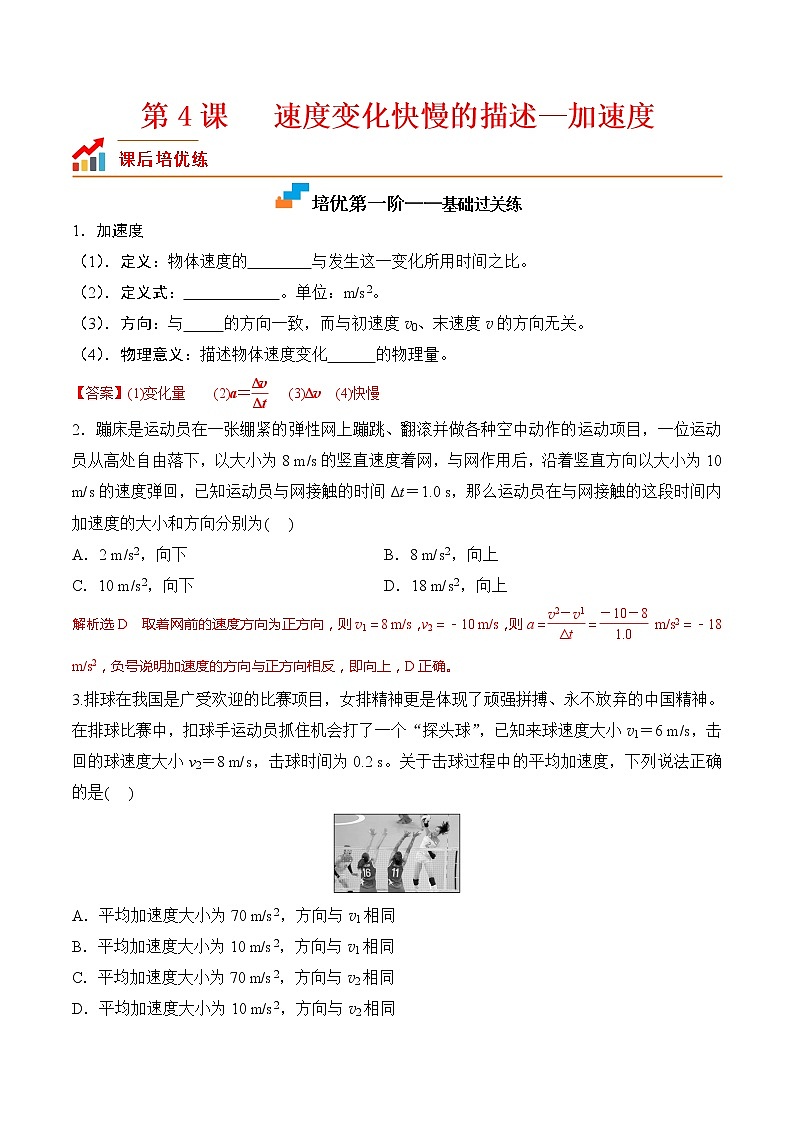 【分级练习】2022-2023学年(人教版2019)高一物理必修一课后分级练 第4课-《速度变化快慢的描述--加速度》(解析版)第1页