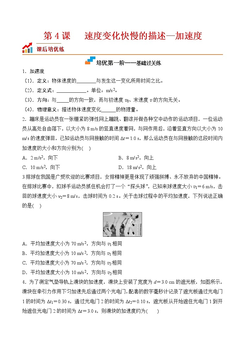 【分级练习】2022-2023学年(人教版2019)高一物理必修一课后分级练 第4课-《速度变化快慢的描述--加速度》(原卷版)第1页