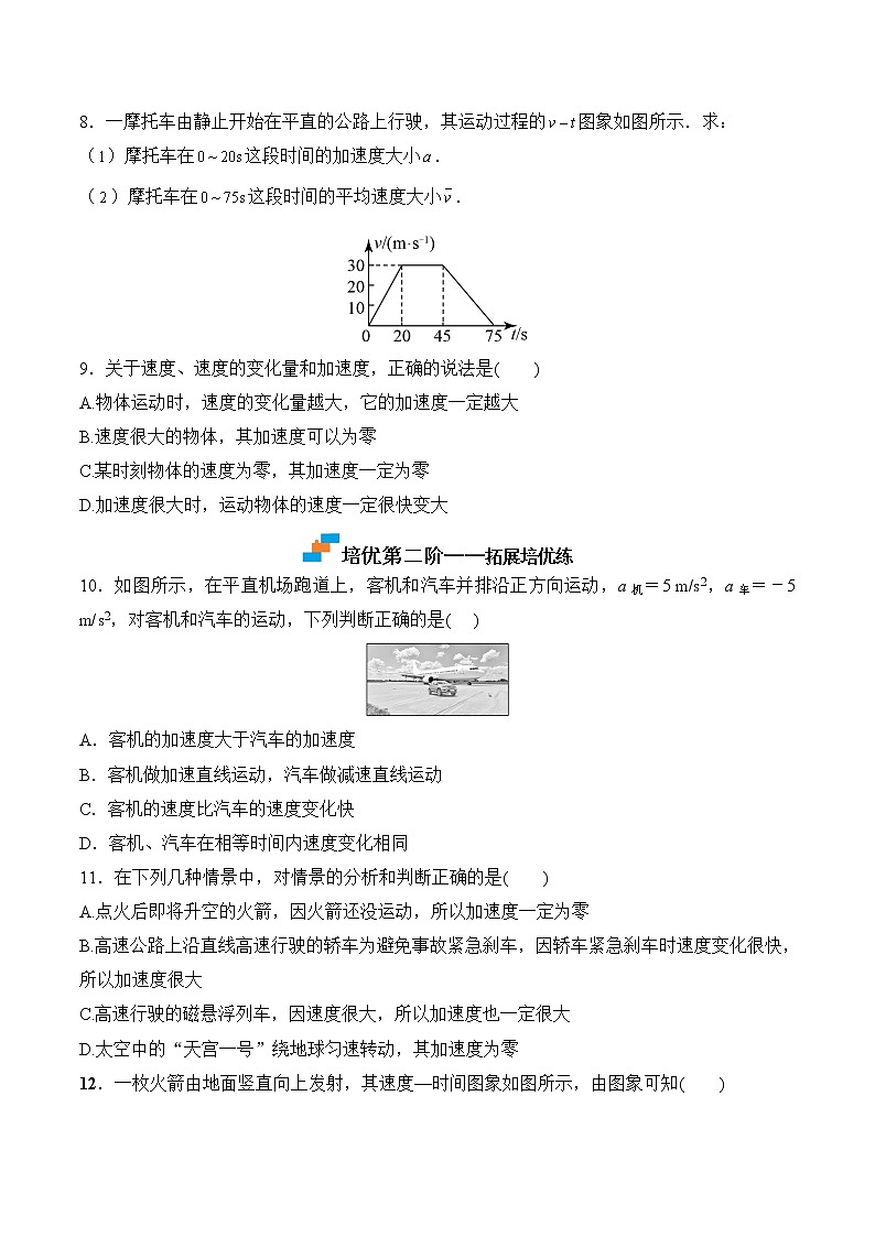 【分级练习】2022-2023学年(人教版2019)高一物理必修一课后分级练 第4课-《速度变化快慢的描述--加速度》(原卷版)第3页
