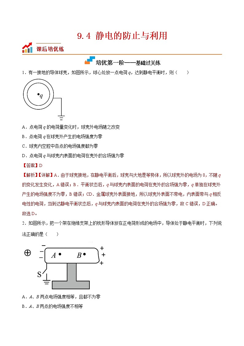 【培优分级练】高中物理(人教版2019)必修第三册 9.4《静电的防止与利用》培优分阶练(解析版)第1页