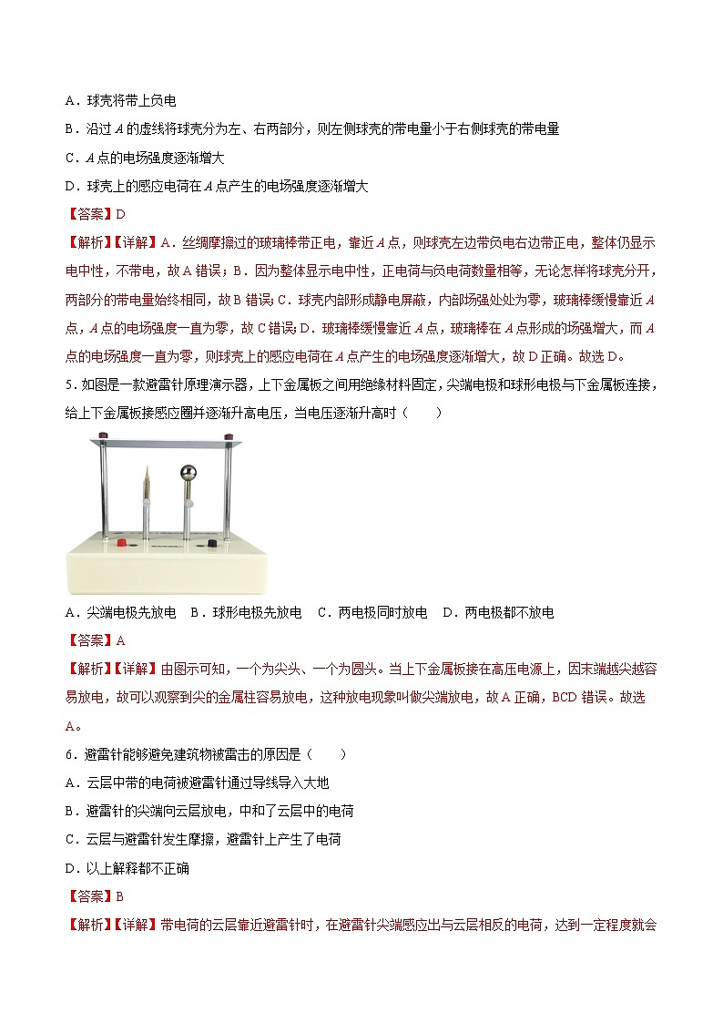 【培优分级练】高中物理(人教版2019)必修第三册 9.4《静电的防止与利用》培优分阶练(解析版)第3页