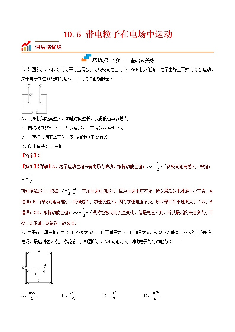 【培优分级练】高中物理(人教版2019)必修第三册 10.5《带电粒子在电场中的运动》培优分阶练(解析版)第1页