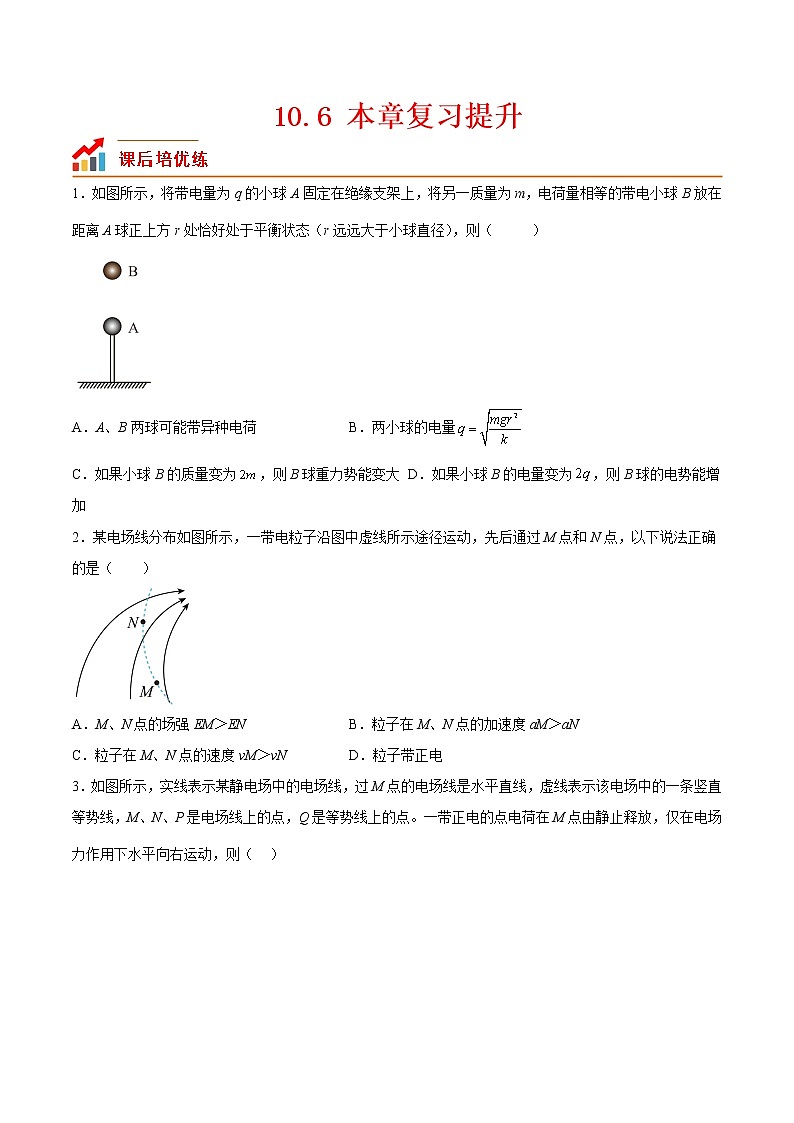 【培优分级练】高中物理(人教版2019)必修第三册 10.6《本章复习提升》培优分阶练(含解析)01